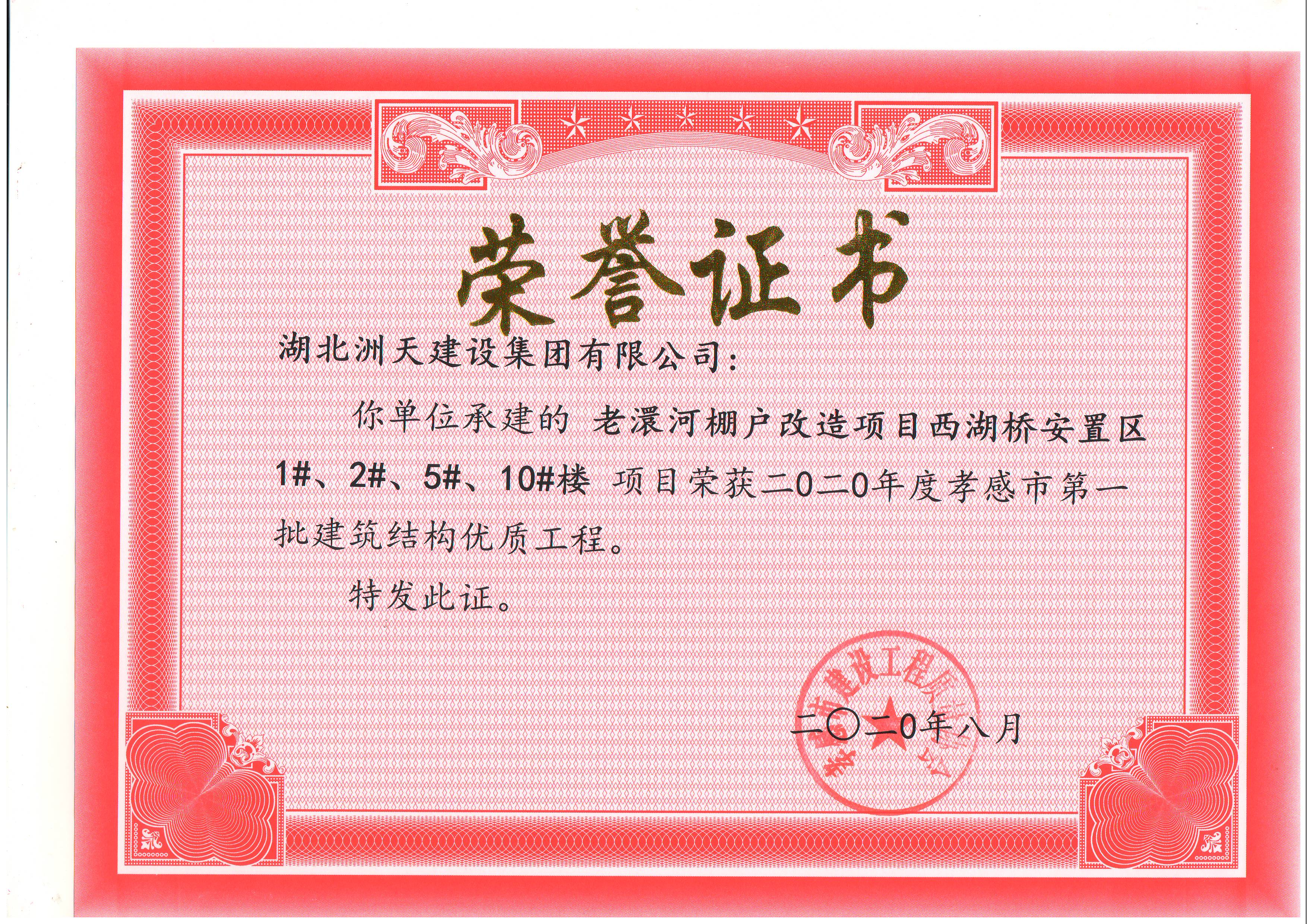2020年度老澴河棚户改造项目西湖桥安置区1#、2#、5#、10#楼项目2020年度孝感市第一批建筑结构优质工程 
